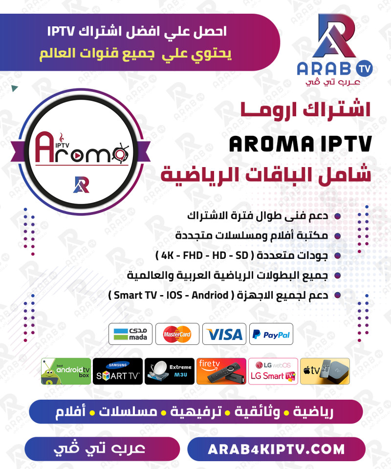 اشتراك اروما AROMA IPTV لمدة سنه اشتراك اروما AROMA IPTV لمدة سنه