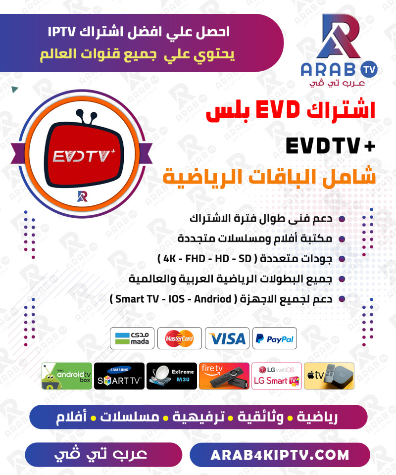 اشتراك EVD مدة 12 شهر - EVD IPTV اشتراك EVD مدة 12 شهر - EVD IPTV