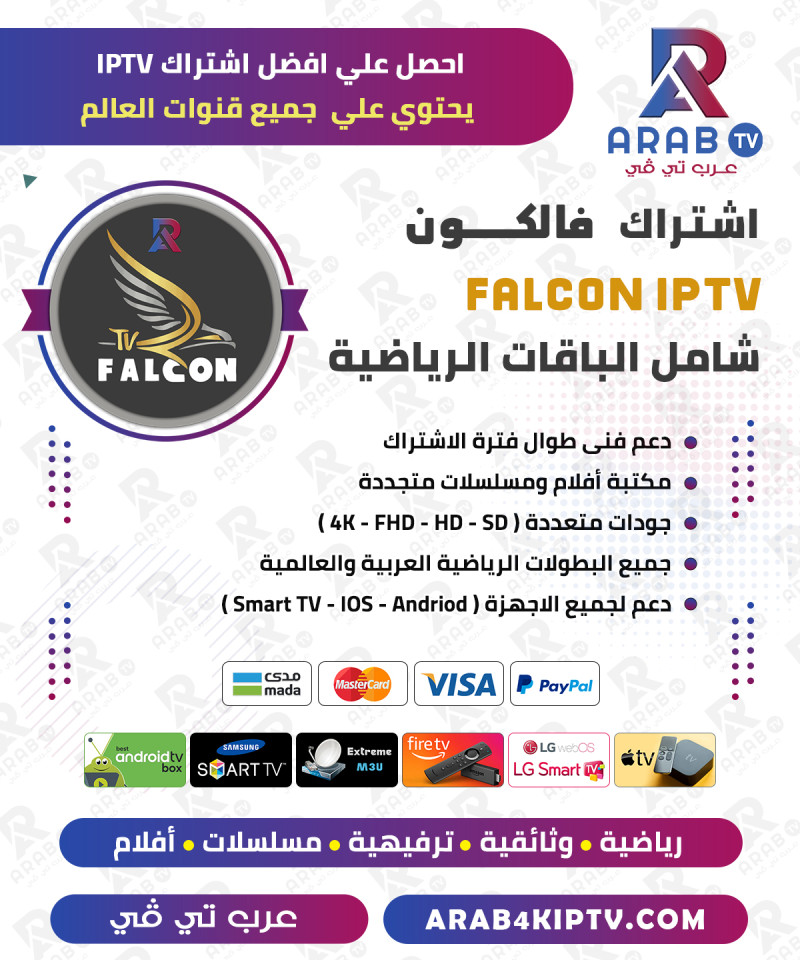 اشتراك فالكون مدة 12 شهر الداعم لجهازين - Falcon IPTV Pro اشتراك فالكون مدة 12 شهر الداعم لجهازين - Falcon IPTV Pro