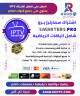 اشتراك سمارتر IPTV SMARTERS سنة + 3 اشهر مجانا – عرض خاص اشتراك سمارتر IPTV SMARTERS سنة + 3 اشهر مجانا – عرض خاص