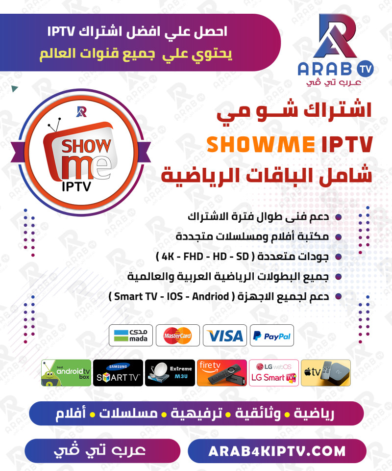اشتراك مدة 12 شهر شومي - SHOWME IPTV اشتراك مدة 12 شهر شومي - SHOWME IPTV