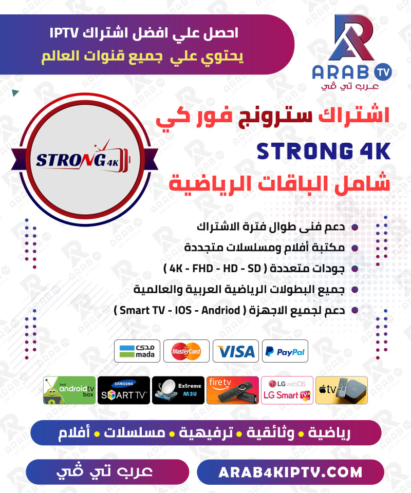 اشتراك Strong 4K لمدة سنة اشتراك Strong 4K لمدة سنة