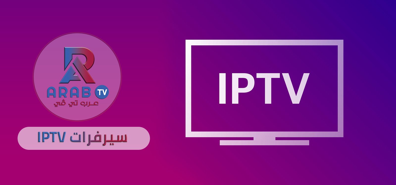 سيرفرات Iptv سيرفرات Iptv