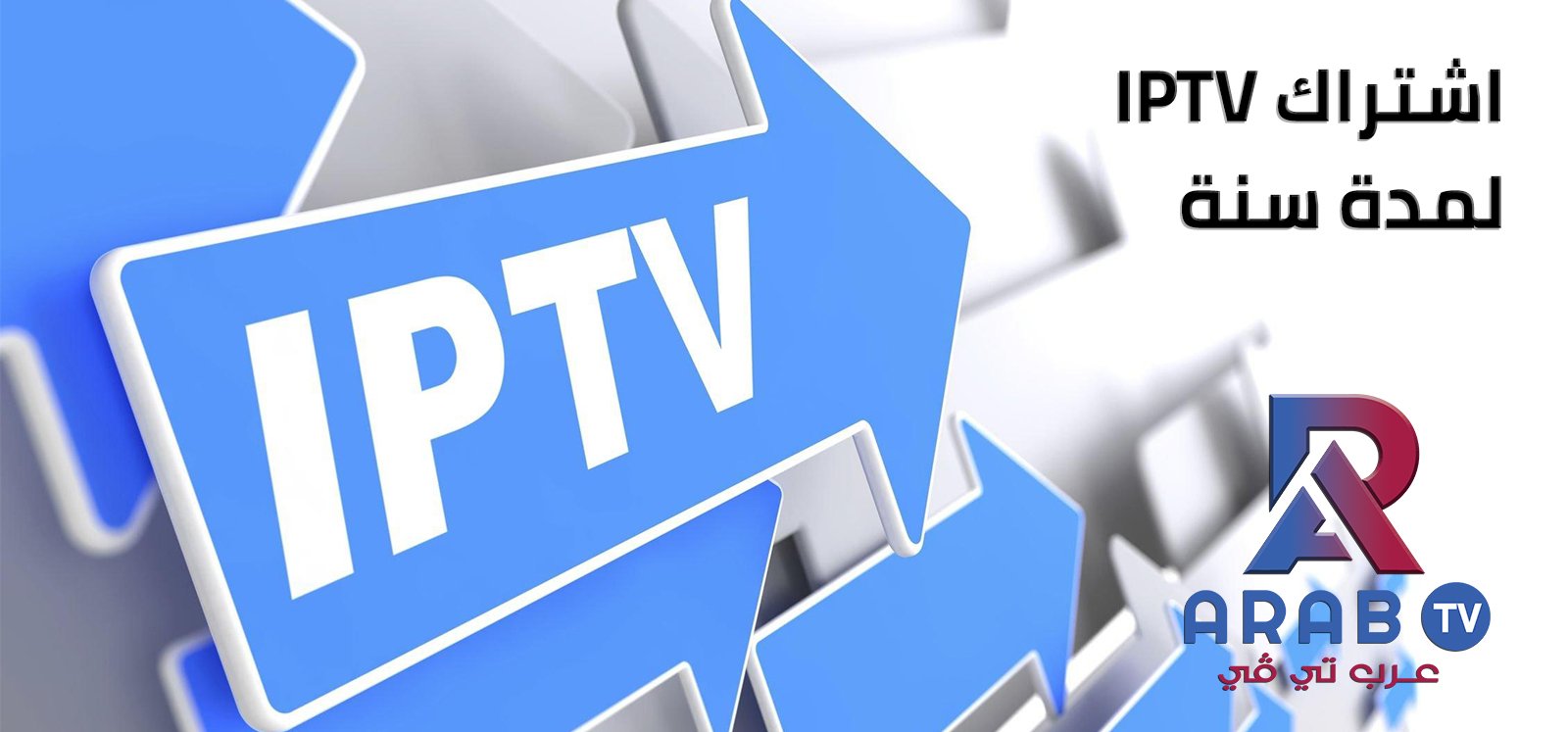 اشتراك iptv لمدة سنة اشتراك iptv لمدة سنة