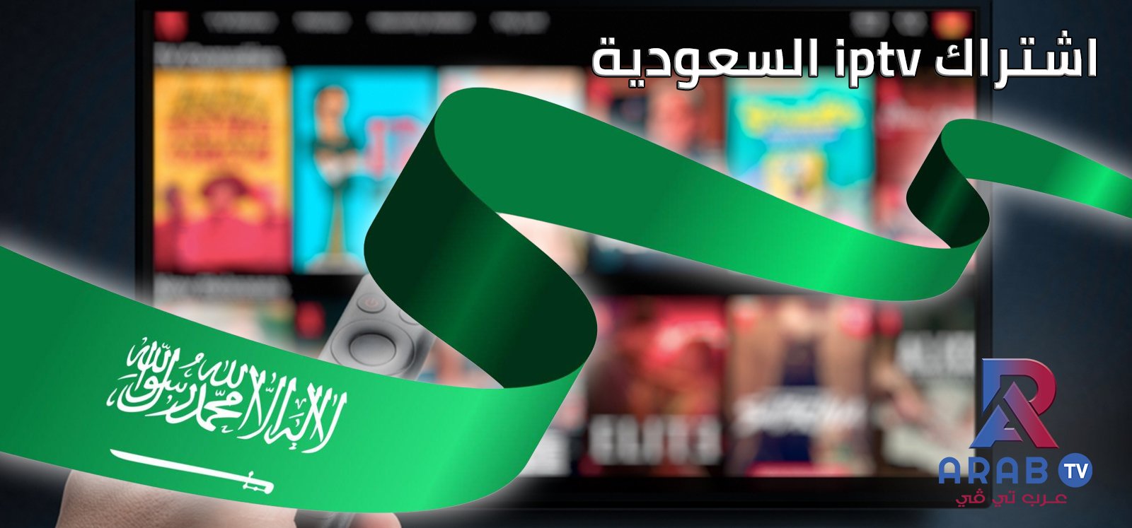 اشتراك iptv السعودية اشتراك iptv السعودية