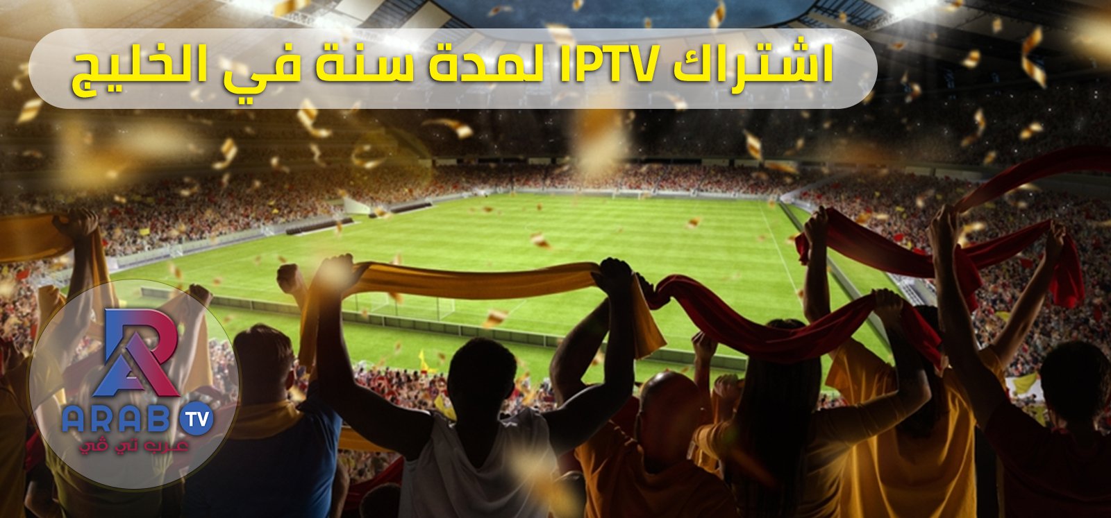 اشتراك iptv لمدة سنة في الخليج اشتراك iptv لمدة سنة في الخليج
